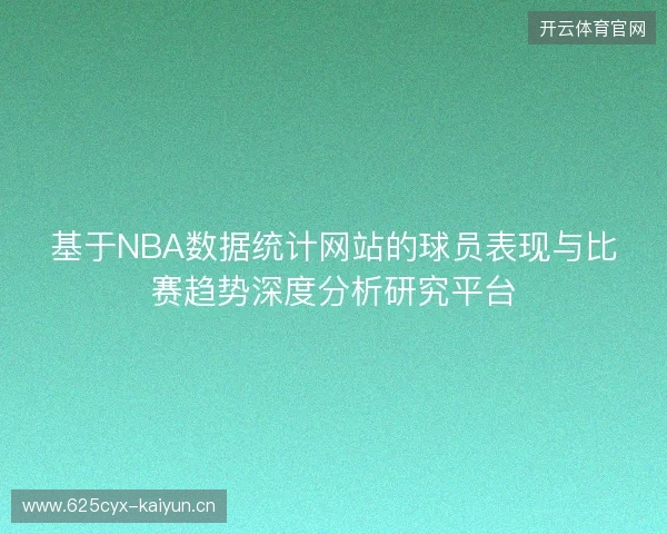 基于NBA数据统计网站的球员表现与比赛趋势深度分析研究平台