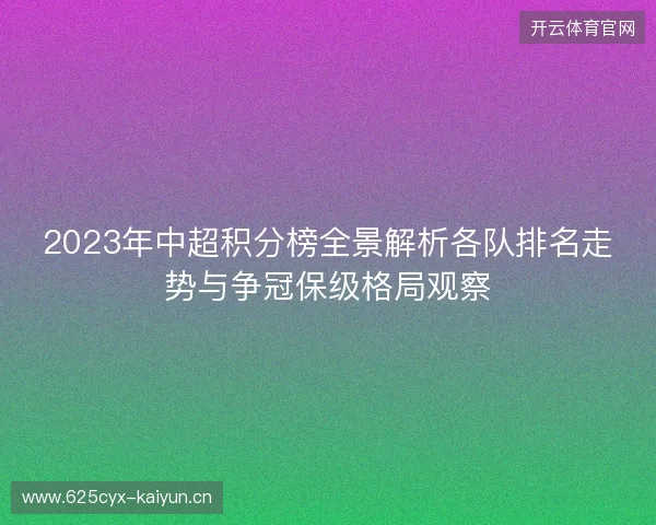 2023年中超积分榜全景解析各队排名走势与争冠保级格局观察
