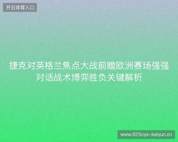 捷克对英格兰焦点大战前瞻欧洲赛场强强对话战术博弈胜负关键解析