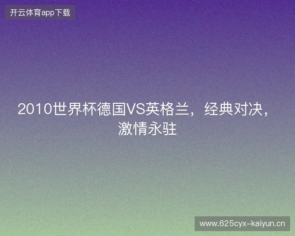 2010世界杯德国VS英格兰，经典对决，激情永驻