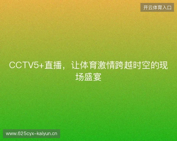 CCTV5+直播，让体育激情跨越时空的现场盛宴
