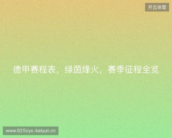 德甲赛程表，绿茵烽火，赛季征程全览