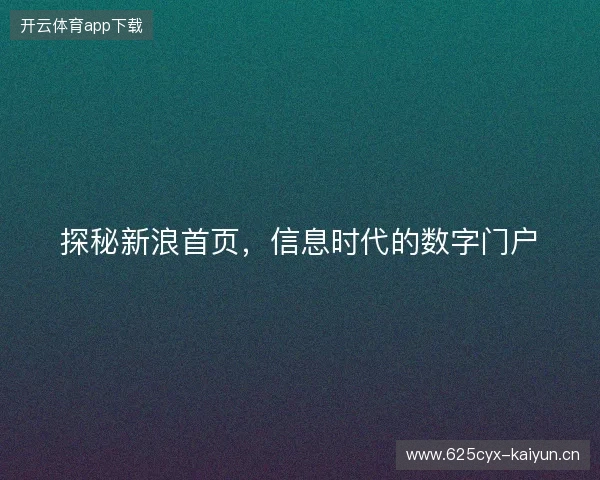 探秘新浪首页，信息时代的数字门户